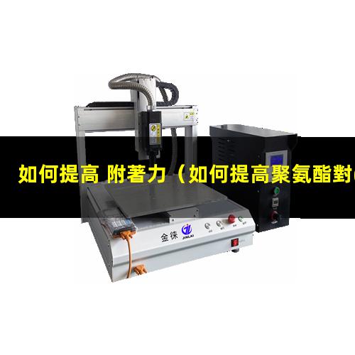 如何提高 附著力
